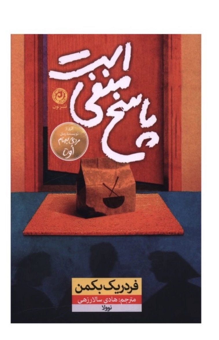 کتاب پاسخ منفی است اثر فردریک بکمن نشر نون