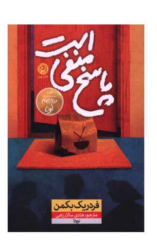 کتاب پاسخ منفی است اثر فردریک بکمن نشر نون