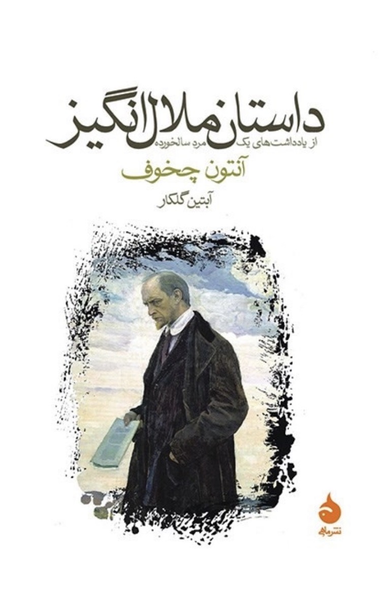 کتاب داستان ملال انگیز اثر آنتون چخوف