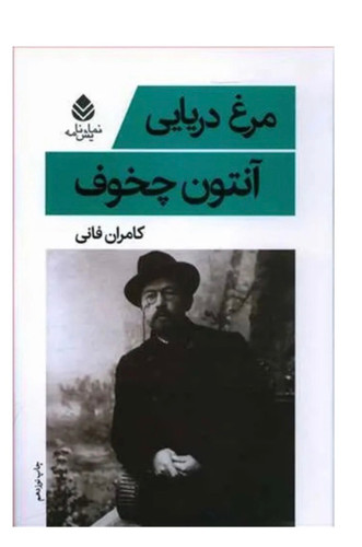 کتاب مرغ دریایی اثر آنتون چخوف نشر قطره