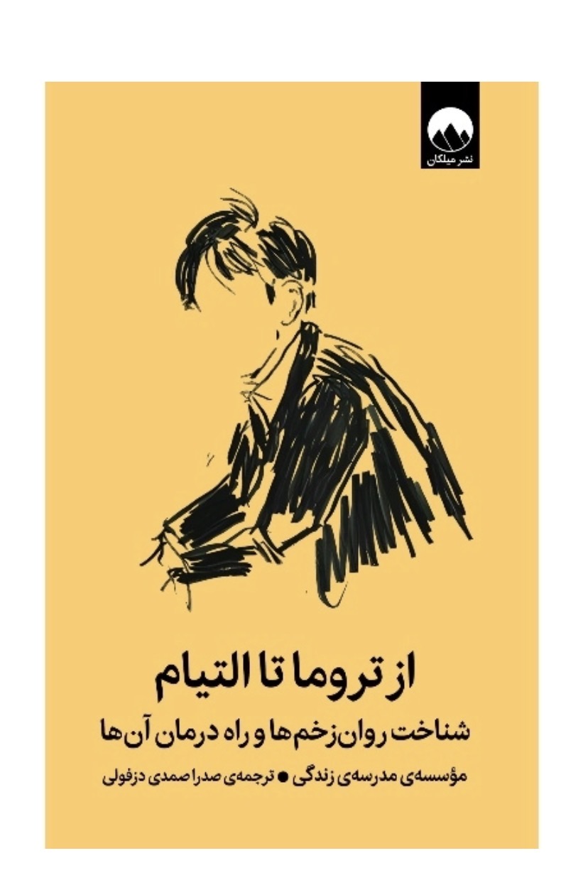 کتاب از تروما تا التیام اثر مدرسه زندگی نشر میلکان