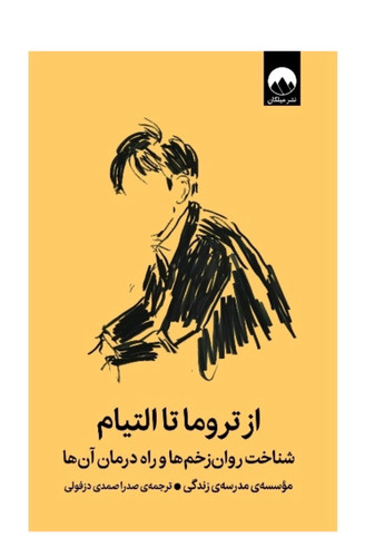 کتاب از تروما تا التیام اثر مدرسه زندگی نشر میلکان