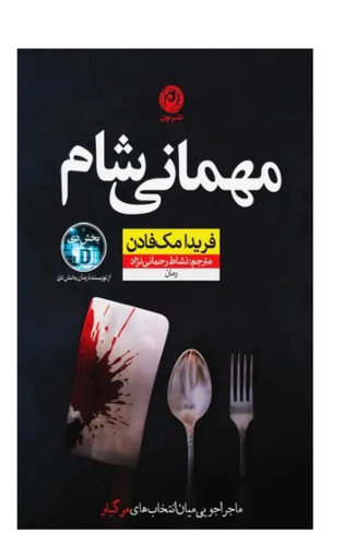 کتاب مهمانی شام اثر فریدا مک فادن نشر نون
