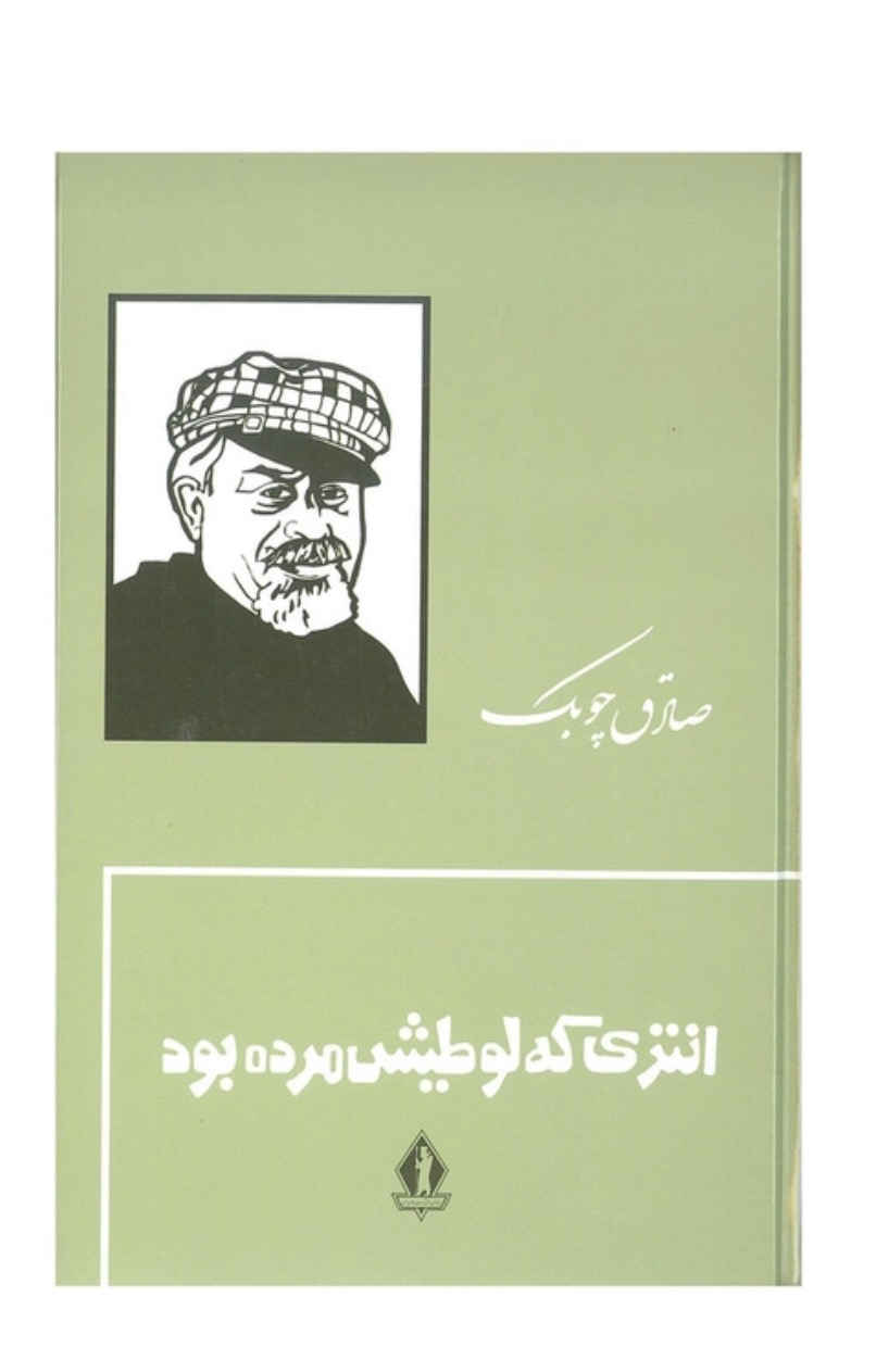 کتاب انتری که لوطیش مرده بود اثر صادق چوبک سازمان انتشارات جاویدان