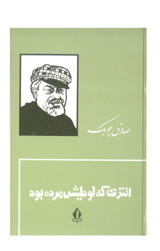 کتاب انتری که لوطیش مرده بود اثر صادق چوبک سازمان انتشارات جاویدان