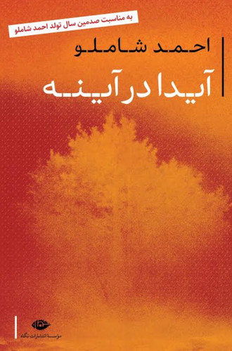 کتاب آیدا در آینه اثر احمد شاملو انتشارات نگاه