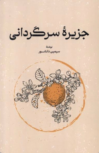 کتاب جزیره سرگردانی اثر سیمین دانشور نشر گستره