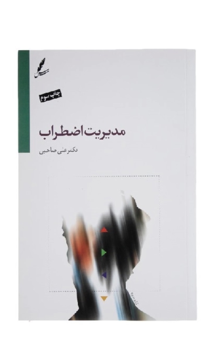 کتاب مدیریت اضطراب اثر دکتر علی صاحبی انتشارات سایه سخن