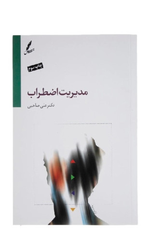 کتاب مدیریت اضطراب اثر دکتر علی صاحبی انتشارات سایه سخن