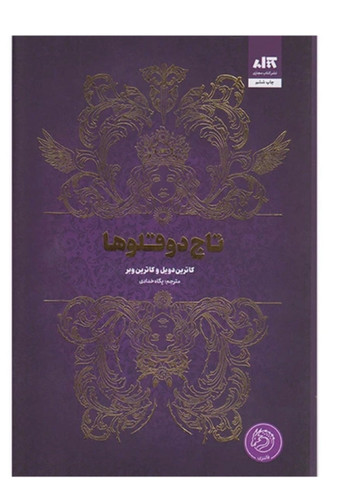 کتاب تاج دوقلو ها اثر کاترین دویل و کاترین وبر انتشارات کتاب مجازی