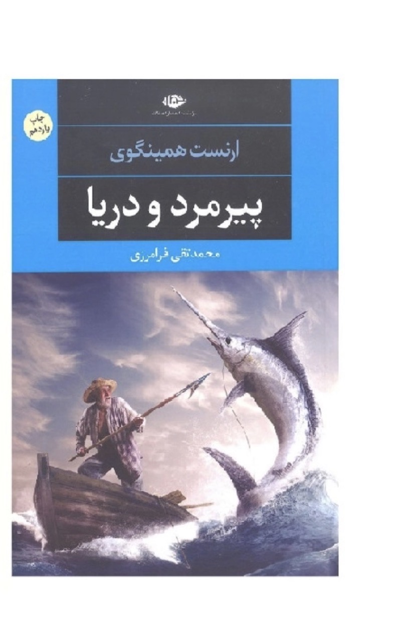 کتاب پیرمرد و دریا اثر ارنست همینگوی انتشارات نگاه