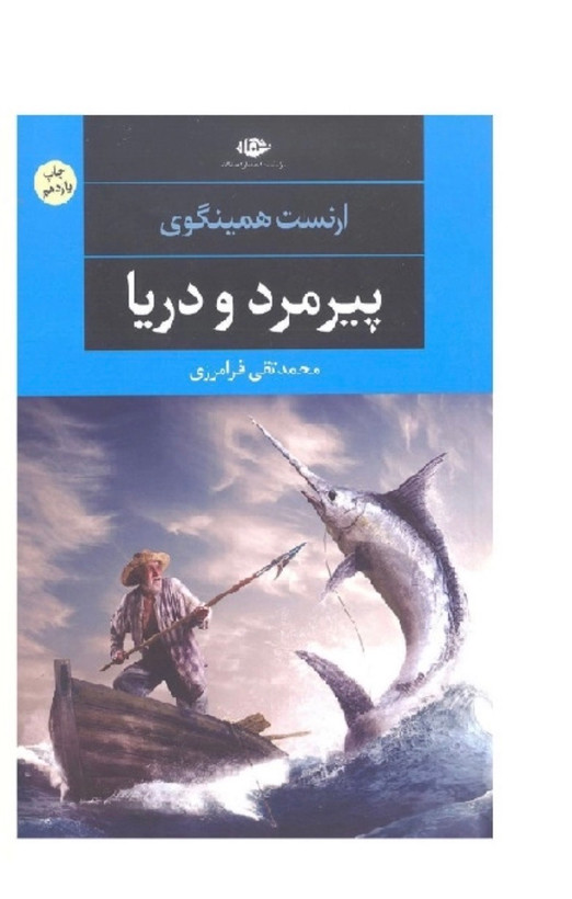 کتاب پیرمرد و دریا اثر ارنست همینگوی انتشارات نگاه