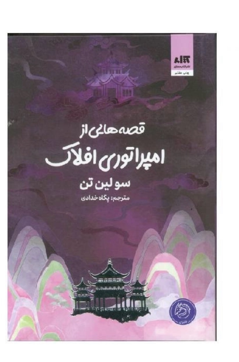 کتاب قصه‌هایی از امپراتوری افلاک اثر سولین تن انتشارات کتاب مجازی جلد گالینگور
