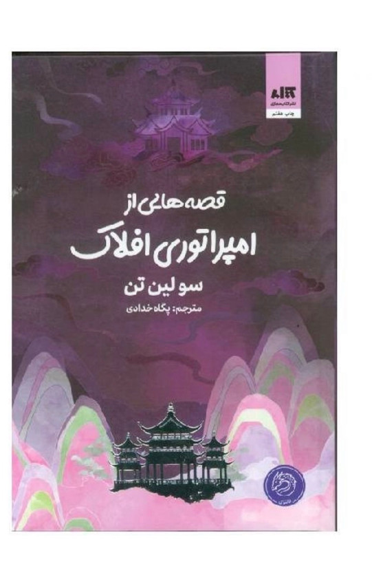 کتاب قصههایی از امپراتوری افلاک اثر سولین تن انتشارات کتاب مجازی جلد گالینگور