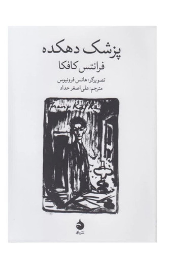 کتاب پزشک دهکده اثر فرانتس کافکا نشر ماهی