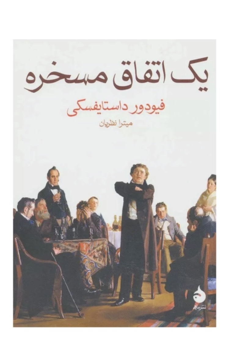 کتاب یک اتفاق مسخره اثر فیودور داستایوفسکی نشر ماهی