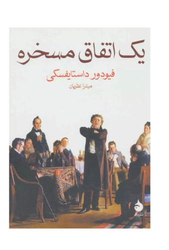 کتاب یک اتفاق مسخره اثر فیودور داستایوفسکی نشر ماهی