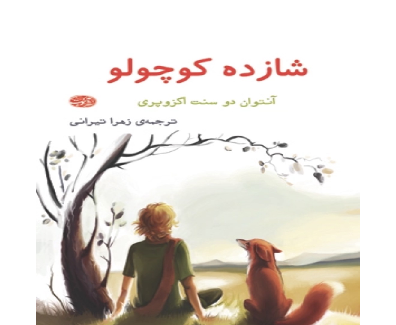 کتاب شازده کوچولو نشر اموت اثر انتوان دو سنت اگزوپری