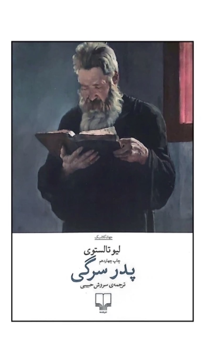 کتاب پدر سرگی اثر لیو تولستوی نشر چشمه