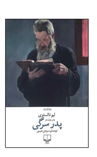 کتاب پدر سرگی اثر لیو تولستوی نشر چشمه