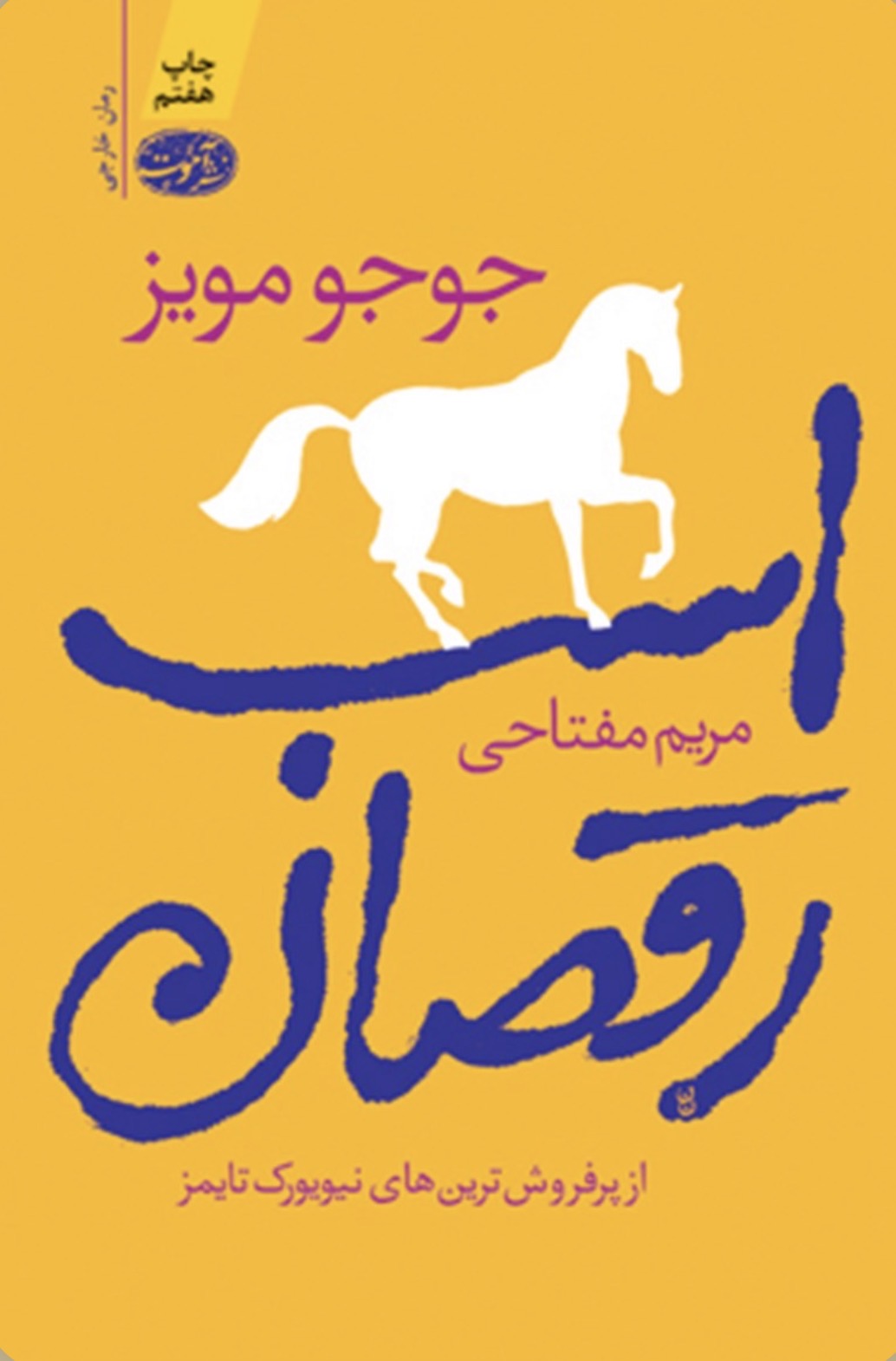 کتاب اسب رقصان اثر جوجو مویز نشر اموت