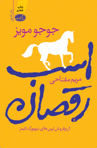 کتاب اسب رقصان اثر جوجو مویز نشر اموت