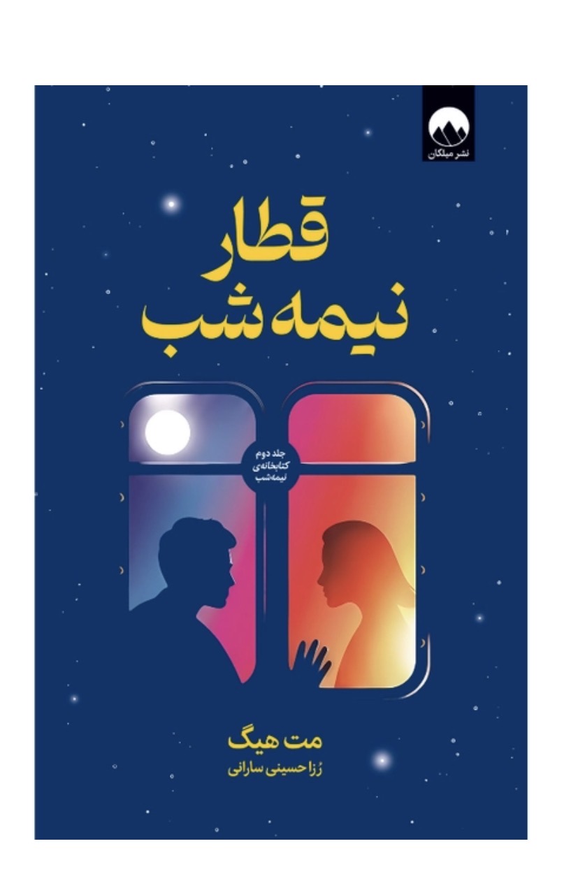 کتاب قطار نیمه شب اثر مت هیگ نشر میلکان