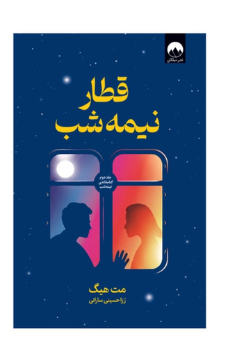 کتاب قطار نیمه شب اثر مت هیگ نشر میلکان