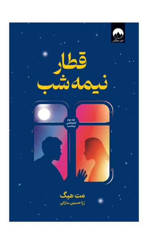کتاب قطار نیمه شب اثر مت هیگ نشر میلکان