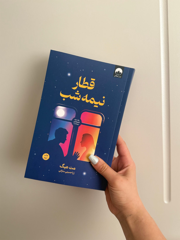 کتاب قطار نیمه شب اثر مت هیگ نشر میلکان