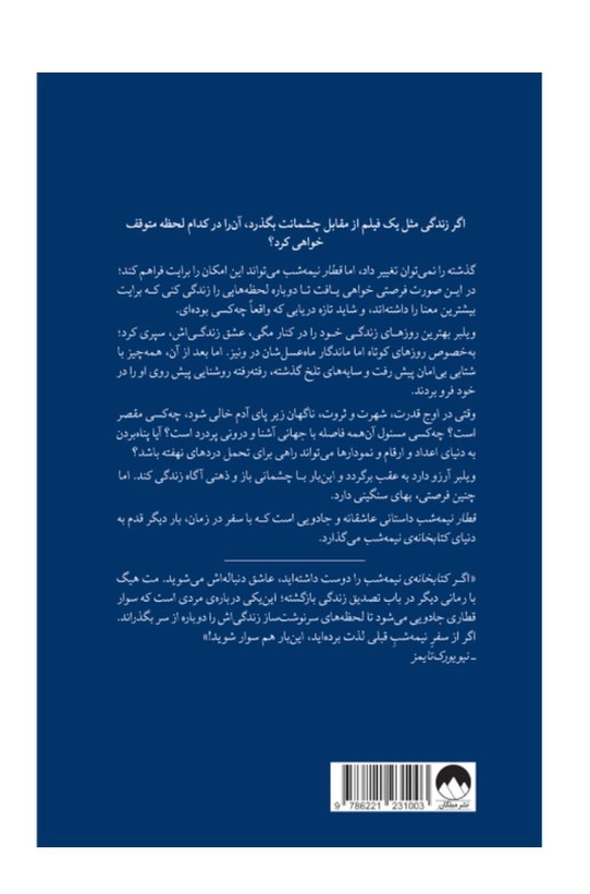 کتاب قطار نیمه شب اثر مت هیگ نشر میلکان