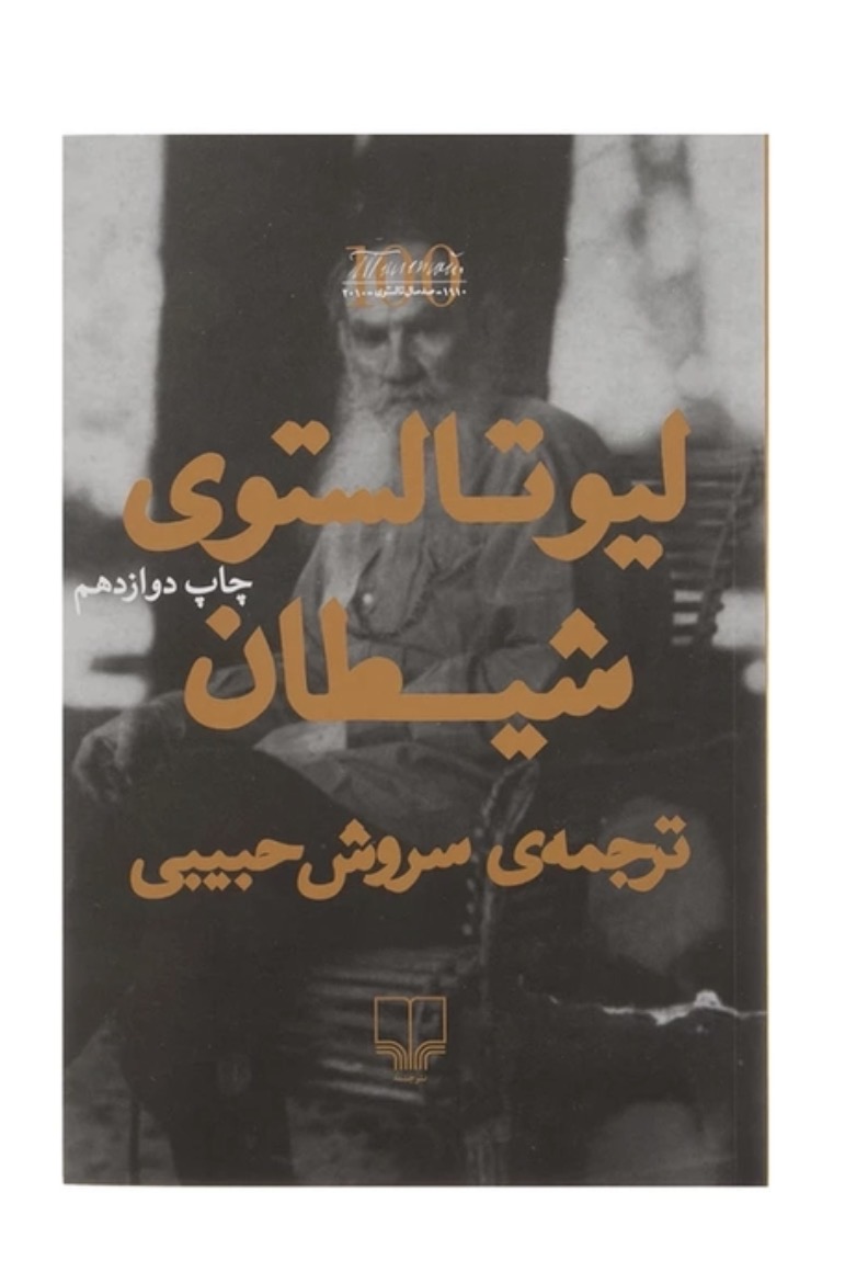 کتاب شیطان اثر لیو تالستوی نشر چشمه