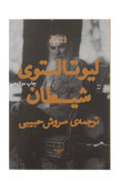 کتاب شیطان اثر لیو تالستوی نشر چشمه
