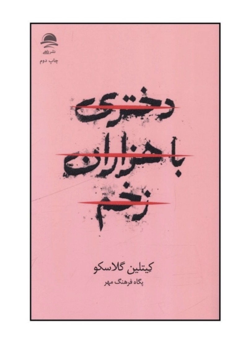 کتاب دختري با هزاران زخم اثر کيتلين گلاسکو نشر داهی