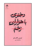 کتاب دختري با هزاران زخم اثر کيتلين گلاسکو نشر داهی