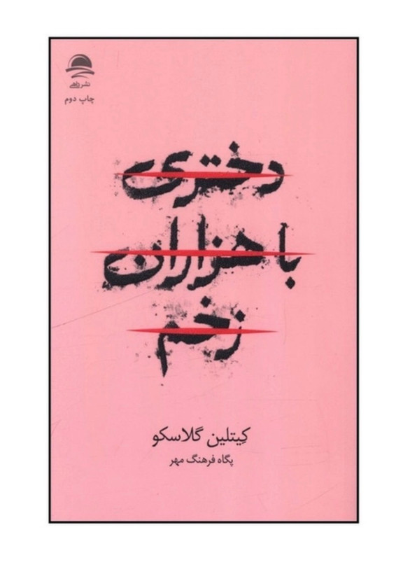 کتاب دختري با هزاران زخم اثر کيتلين گلاسکو نشر داهی