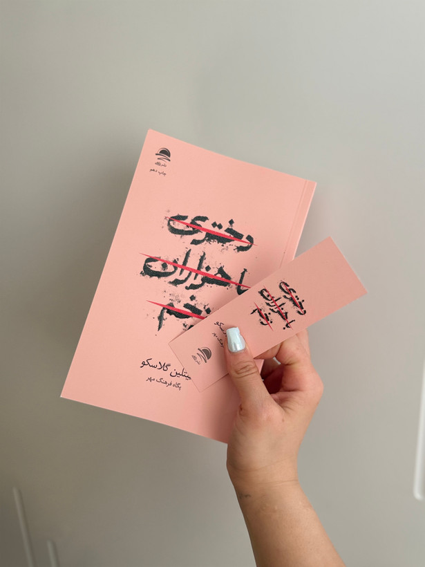 کتاب دختري با هزاران زخم اثر کيتلين گلاسکو نشر داهی
