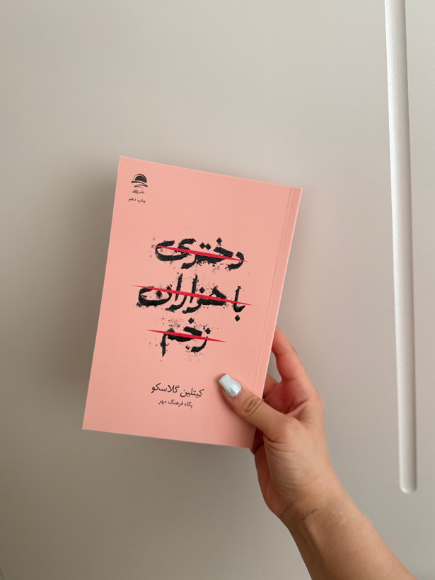 کتاب دختري با هزاران زخم اثر کيتلين گلاسکو نشر داهی