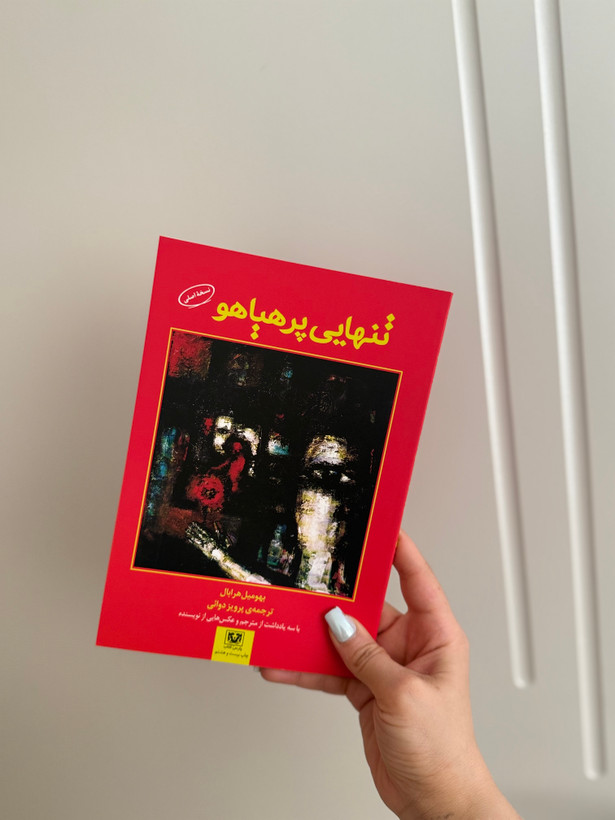 کتاب تنهایی پرهیاهو اثر بهومیل هرابال انتشارات پارس کتاب
