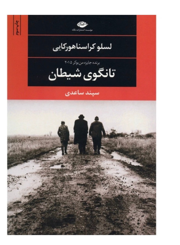 کتاب تانگوی شیطان اثر لسلو کراسناهورکایی انتشارات نگاه