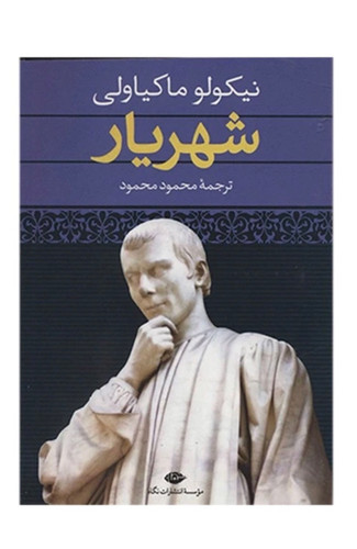 کتاب شهریار اثر نیکولو ماکیاولی انتشارات نگاه