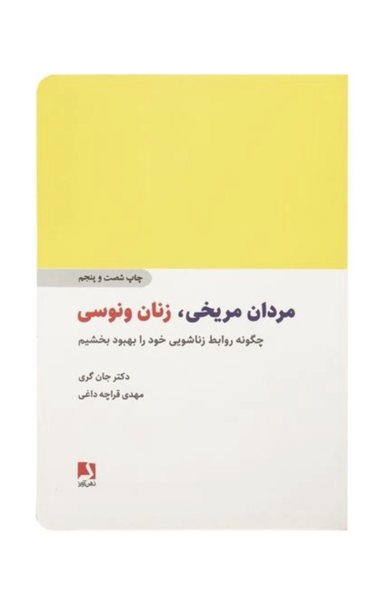 کتاب مردان مریخی زنان ونوسی اثر دکتر جان گری انتشارات ذهن آویز