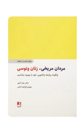 کتاب مردان مریخی زنان ونوسی اثر دکتر جان گری انتشارات ذهن آویز