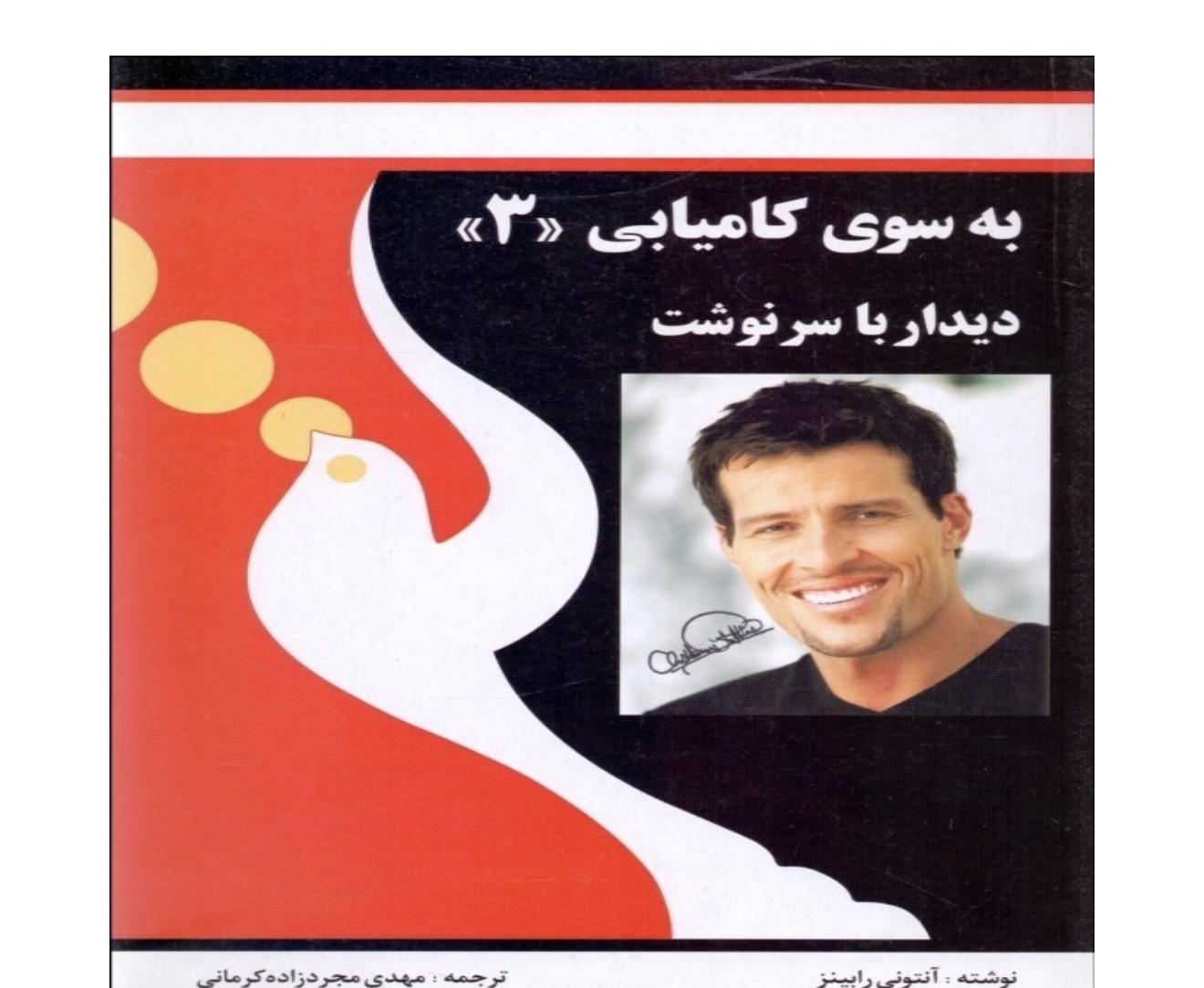 کتاب به سوی کامیابی ۳ نشر شبگون اثر انتونی رابینز ( ملاقات با سرنوشت )
