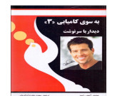 کتاب به سوی کامیابی ۳ نشر شبگون اثر انتونی رابینز ( ملاقات با سرنوشت )