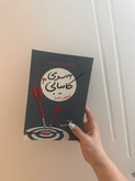 کتاب به سوی کامیابی ۳ نشر شبگون اثر انتونی رابینز ( ملاقات با سرنوشت )