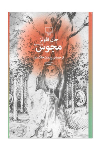 کتاب مجوس اثر جان فاولز نشر چشمه( دسته دوم )