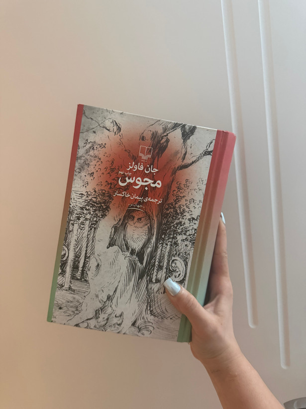 کتاب مجوس اثر جان فاولز نشر چشمه( دسته دوم )