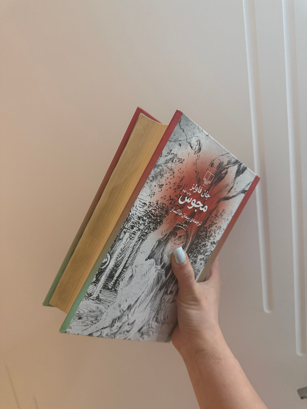 کتاب مجوس اثر جان فاولز نشر چشمه( دسته دوم )