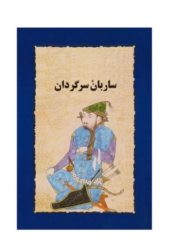 کتاب ساربان سرگردان اثر سیمین دانشور انتشارات خوارزمی ( دسته دوم )